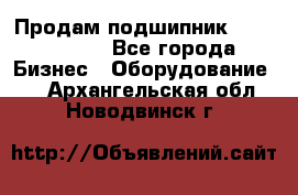 Продам подшипник GE140ES-2RS - Все города Бизнес » Оборудование   . Архангельская обл.,Новодвинск г.